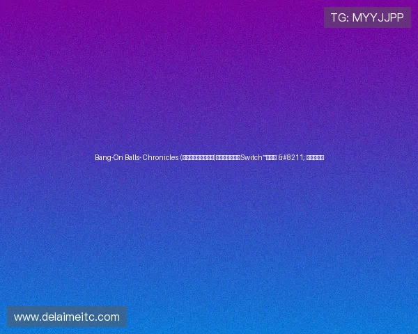 Bang-On Balls- Chronicles (《波兰球：编年史》)现已推出任天堂Switch™数字版 – 星空游戏网